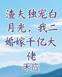 渣夫独宠白月光，我二婚嫁千亿大佬