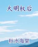 大明权后