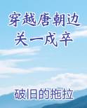穿越唐朝边关一戍卒