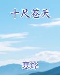 十尺苍天在线阅读小说