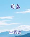 苟秦