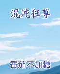 混沌狂尊
