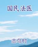 国民法医