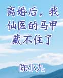 离婚后，我仙医的马甲藏不住了