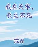 我在天牢，长生不死