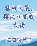挂机收菜，摆烂也能成大佬推荐小说