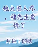 她太惹人疼，褚先生爱惨了
