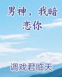 男神，我暗恋你