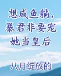 想咸鱼躺，暴君非要宠她当皇后在线阅读无弹窗