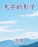 光芒的影子