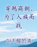 穿越商朝，为了人族而战