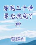 穿越三千世界后我成了神小说全文免费阅读