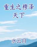 重生之穆泽天下