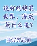 说好的综漫世界，漫威是什么鬼？