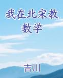 我在北宋教数学