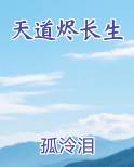 天道烬长生小说推荐