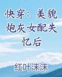 快穿：美貌炮灰女配失忆后