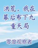 洪荒，我在幕后布下九重天局