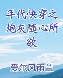 年代快穿之炮灰随心所欲