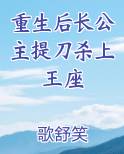 重生后长公主提刀杀上王座