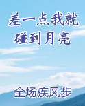 差一点我就碰到月亮