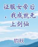 征服女帝后，我成就无上剑仙