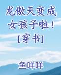 龙傲天变成女孩子啦！[穿书]