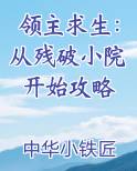 领主求生：从残破小院开始攻略