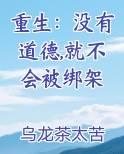 重生：没有道德,就不会被绑架