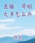 直播：哥姐太多怎么办
