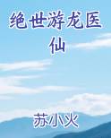 绝世游龙医仙