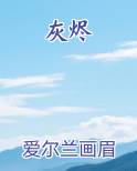 灰烬