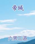 帝域百度百科六界三道