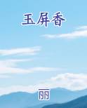 玉屏香