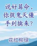 说好算命，你捉鬼灭僵手到擒来？