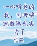 一心啃老的我，刚考核就被曝光实力了