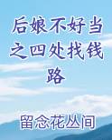 后娘不好当之四处找钱路