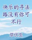 快乐的寻法路没有你可不行