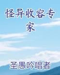 怪异收容专家