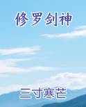 修罗剑神