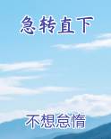 急转直下