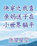快穿之我靠亲妈送子在小世界躺平
