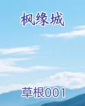 枫缘城