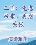 三国：先虐吕布，再虐关张