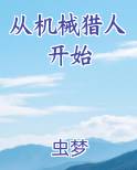 从机械猎人开始