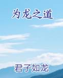 为龙之道