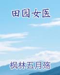 田园女医