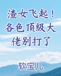 渣女飞起！各色顶级大佬别打了推荐小说