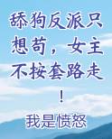 舔狗反派只想苟，女主不按套路走！