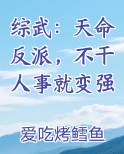 综武：天命反派，不干人事就变强